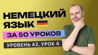 НЕМЕЦКИЙ ЯЗЫК ЗА 50 УРОКОВ УРОК 4 (204). НЕМЕЦКИЙ С НУЛЯ A2 УРОКИ НЕМЕЦКОГО ЯЗЫКА С НУЛЯ КУРС