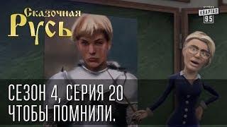 Сказочная Русь. Сезон 4, серия 20, Вечерний Киев. Новый сезон. Чтобы помнили.