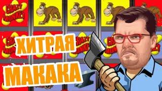 Казино Вулкан НА ДЕНЬГИ / Как играть и выиграть в ОБЕЗЬЯНКИ CRAZY MONKEY / Игровые автоматы онлайн