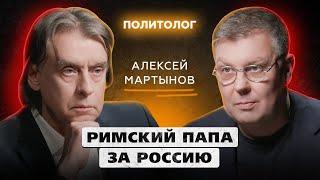 США инвестируют в войну, папа римский против ЛГБТ* и сладкая ложь Трампа | Алексей Мартынов