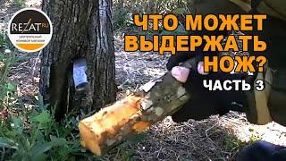 Жесткие тесты ножей для бушкрафта от N.C.Custom. Рубим кость, разжигаем костер