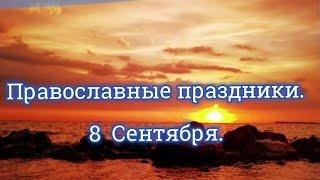 Православные праздники/8 сентября/#православныепраздники