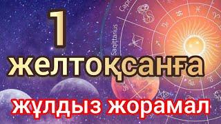 1 желтоқсанға арналған күнделікті, нақты, сапалы жұлдыз жорамал