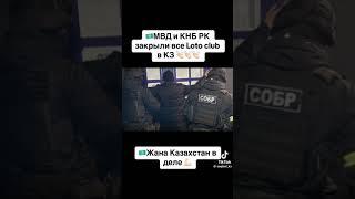 Новости Казахстана закрывают лото клубы