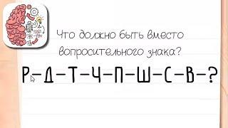 Как пройти Brain Test 130 уровень Что должно быть вместо вопросительного знака?