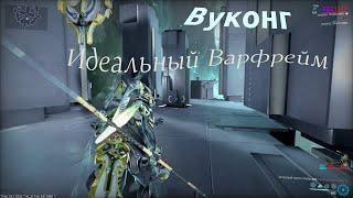 Warframe: Вуконг ИДЕЛЬНЫЙ варфрейм