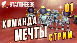 Команда Мечты - Операция Вулкан | Stationeers стрим