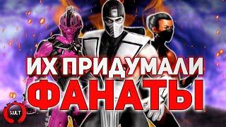 Mortal Kombat - Персонажи Созданные Фанатами ч.1