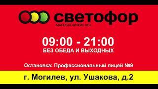 Новый магазин Светофор в Могилеве