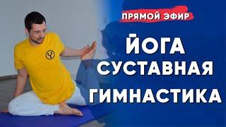 Йога суставная гимнастика для начинающих | Комплекс упражнений суставной гимнастики | Йога Чести