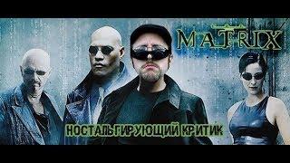 Ностальгирующий Критик - Матрица