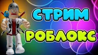 СТРИМ РОБЛОКС! КАЛАНТАЙКА СНОВА ТУТ!