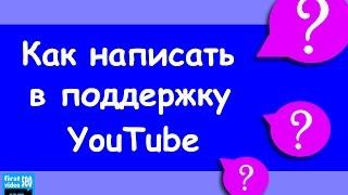 Техподдержка YouTube. Как написать и получить ответ?