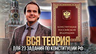 Разбор всей теории для решения задания 23 по Конституции РФ на ЕГЭ 2023 по обществознанию