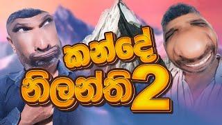 කන්දේ නිලන්ති 2 | Kande Nilanthi 2 | Peek Pook #peekpook #peekpooknew #kandenilanthi #narakaya