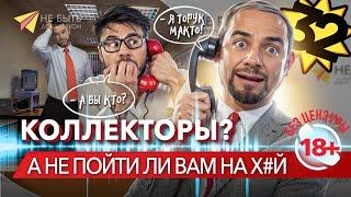  Коллекторы в НОКАУТЕ: Словесный бой на линии фронта долгов! #небытьдолжником #антиколлекторы