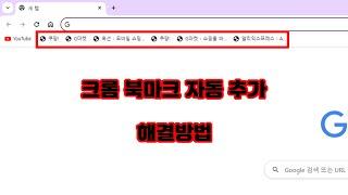 [PC관련] 크롬브라우저 북마크 자동 추가 해제방법       #광고삭제 #즐겨찾기