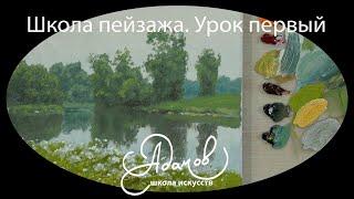 Курс Школа пейзажа. Урок 1. Ведет Алексей Адамов.