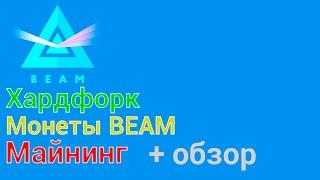 Прошлый Хардфорк Beam [2019]: Что нового? Майнинг, Алгоритм, Пулы и другое