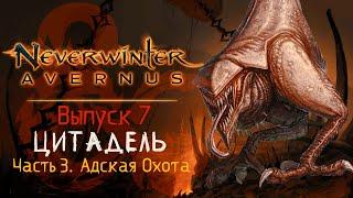 Neverwinter: Avernus ◈ «Адская Охота» | The Redeemed Citadel [Выпуск 7 ч.3 ]