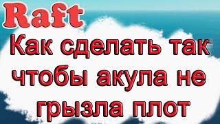 Как сделать так чтобы акула не грызла наш плот в Raft!!! Raft гайд