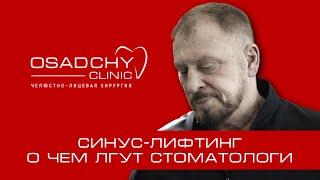 Почему стоматологи лгут о синус-лифтинге?!