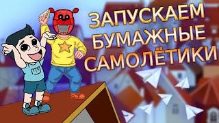 Пытаемся запустить самолеты из бумаги ► RedvanRage