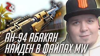 АН 94 АБАКАН в MODERN WARFARE 2019