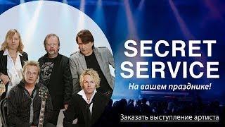 Заказать группу СИКРЕТ СЕРВИС - группа SECRET SERVICE