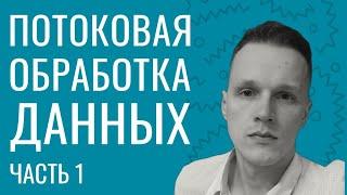 Потоковая обработка данных: Часть 1