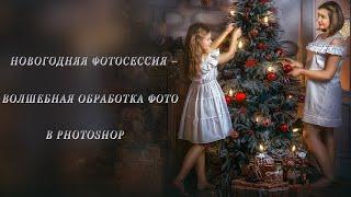 НОВОГОДНЯЯ ФОТОСЕССИЯ – ВОЛШЕБНАЯ ОБРАБОТКА ФОТО В PHOTOSHOP