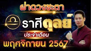 ผ่าดวงชะตา "ลัคนาราศี ตุลย์" ประจำเดือน พฤศจิกายน 2567