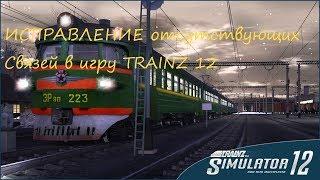 Исправление  отсутствующих связей в игре TRAINZ 12