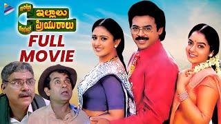 Intlo Illalu Vantintlo Priyuralu Telugu Full Movie | Venkatesh | Soundarya | Brahmanandam | EVV