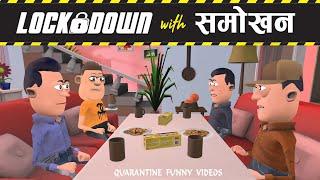 LOCKDOWN WITH SMOKHAN  || समोखन के साथ लॉकडाउन ||#KOMEDY_KE_KING || NEW FUNNY VIDEO  ||