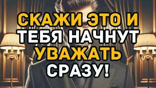 7 мощных фраз, которые заставят любого уважать вас мгновенно!