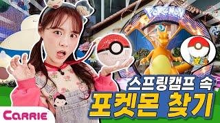 스프링캠프 속 포켓몬 찾기ㅣFinding Pokémon in Spring Campㅣ롯데월드ㅣ숨바꼭질 Hide and Seek