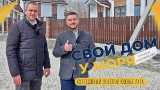 ДОМА с ремонтом и под отделку в ст. НАТУХАЕВСКОЙ | Коттеджный посёлок ЮЖНЫЕ ЛУГА | Планировки и ЦЕНЫ