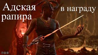 Baldur's Gate 3 - Адская рапира в награду Уиллу за спасение Мизоры