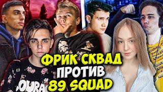 ФРИК СКВАД ПРОТИВ 89 ШОУ МАТЧ КС ГО / СТРОГО, ШАДОУКЕК, МОКРИВСКИЙ, ДЕСАУТ STROGO FREAK SQUAD VS 89