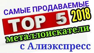 ТОП 5 САМЫЕ ПРОДАВАЕМЫЕ МЕТАЛЛОИСКАТЕЛИ С АЛИЭКСПРЕСС. Металлоискатель из Китая