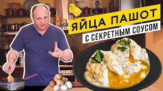 Как сварить ЯЙЦО-ПАШОТ и особый соус к нему. Лучший завтрак!