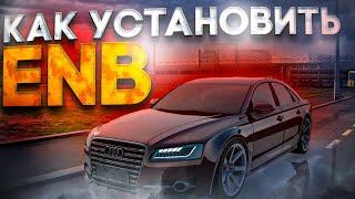 Как установить ENB MTA PROVINCE ГАЙД #gta #mta #mtaprovince #mtaprovincedemo