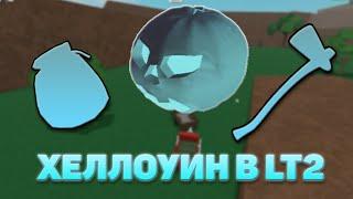 СЕВЕРНАЯ ТЫКВА В LUMBER TYCOON 2!? ROBLOX