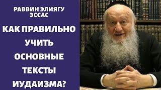 Как правильно учить основные тексты иудаизма?