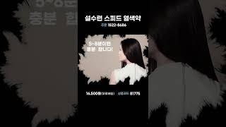 [ #shorts 3 ]   5분순삭 초스피드 염색약! 설수련 스피디 염색약 문의1522-8686