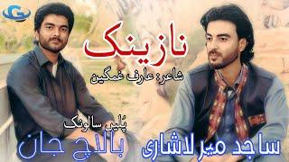 Sajid Mir Lashari New Wedding Song | Salonk Balach Jan | poetry Arif Ghamgeen | Balochi song 2023 |