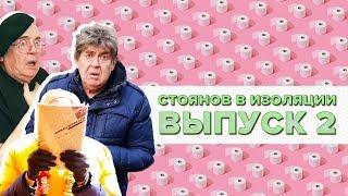 Стоянов в изоляции / Полный выпуск #2 @ЧистоПоржать-о5р