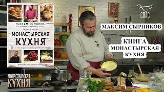 Монастырская кухня. Спас  | Максим Сырников монастырская кухня