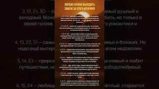 За кого нужно выходить замуж?! #матрицасудьбы #таро #жиза #психология #нумерология #чакрология